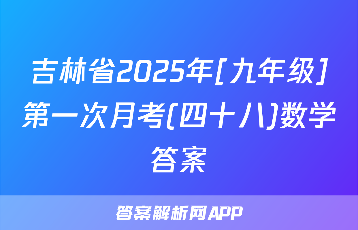 吉林省2025年[九年级]第一次月考(四十八)数学答案