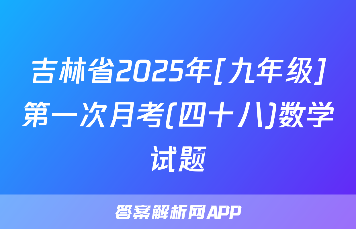 吉林省2025年[九年级]第一次月考(四十八)数学试题