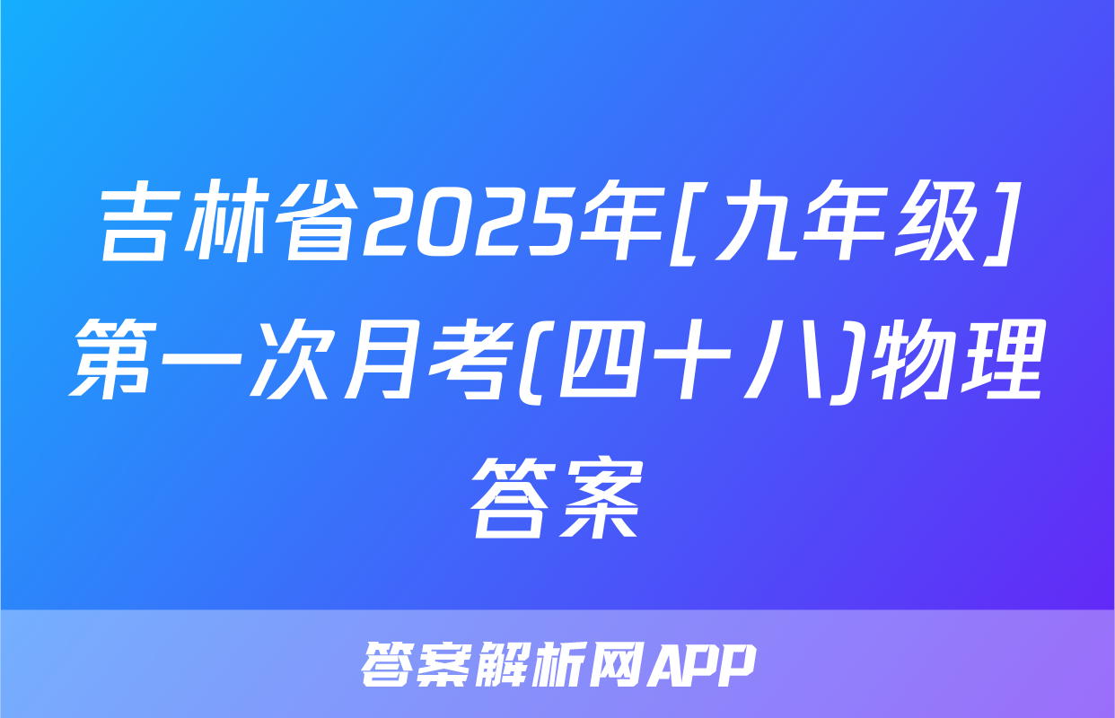 吉林省2025年[九年级]第一次月考(四十八)物理答案
