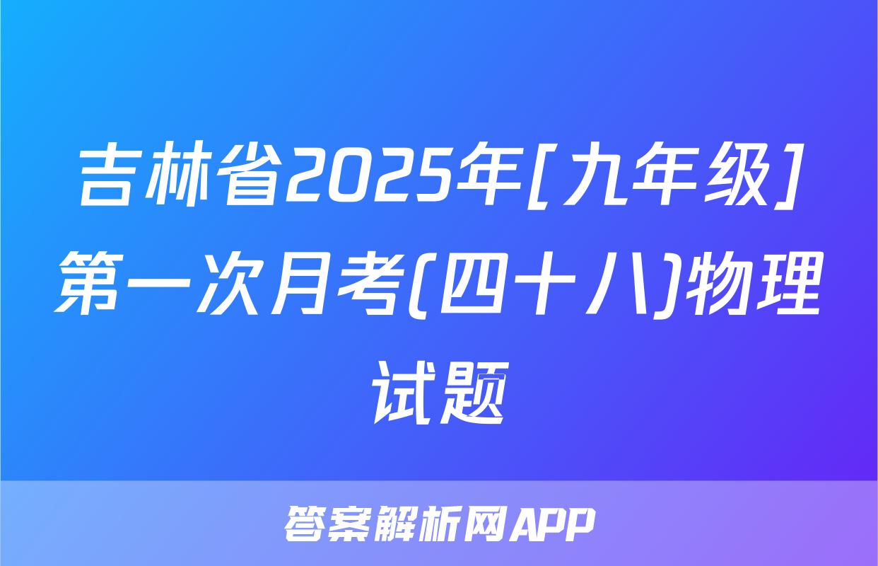 吉林省2025年[九年级]第一次月考(四十八)物理试题