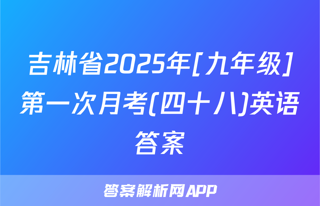 吉林省2025年[九年级]第一次月考(四十八)英语答案