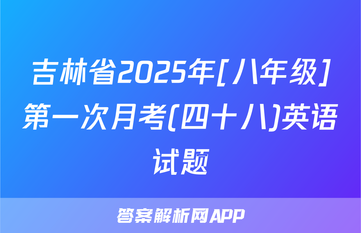 吉林省2025年[八年级]第一次月考(四十八)英语试题