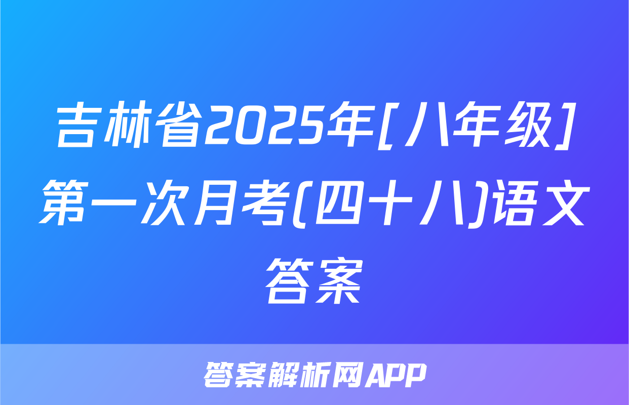 吉林省2025年[八年级]第一次月考(四十八)语文答案