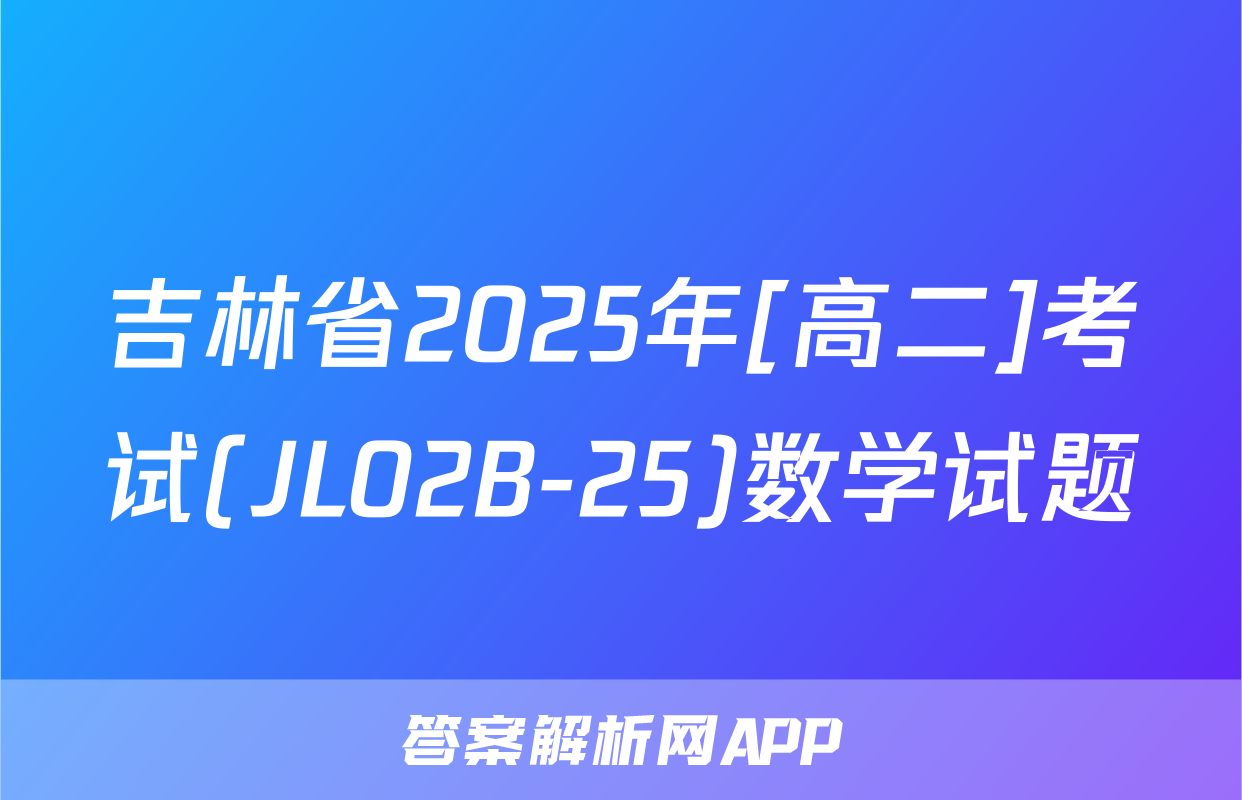 吉林省2025年[高二]考试(JL02B-25)数学试题