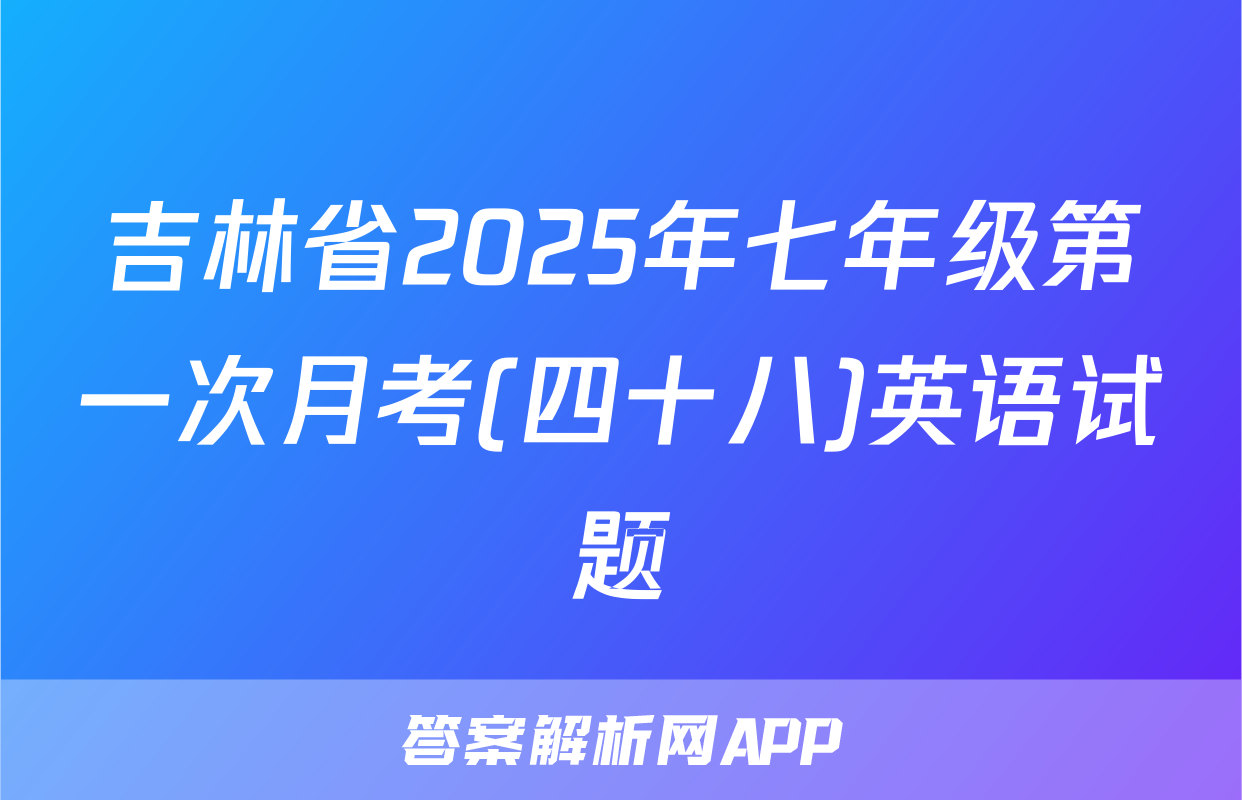 吉林省2025年七年级第一次月考(四十八)英语试题