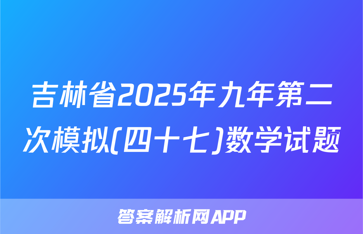 吉林省2025年九年第二次模拟(四十七)数学试题