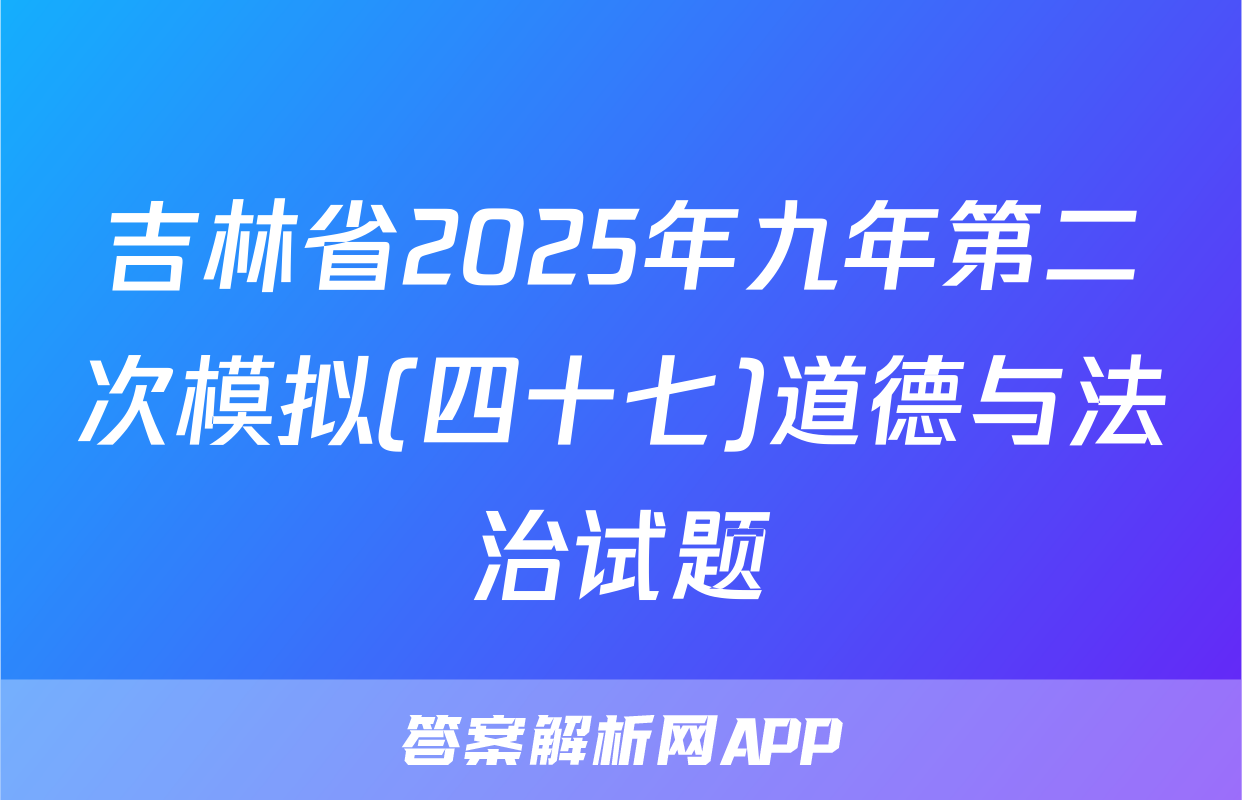 吉林省2025年九年第二次模拟(四十七)道德与法治试题