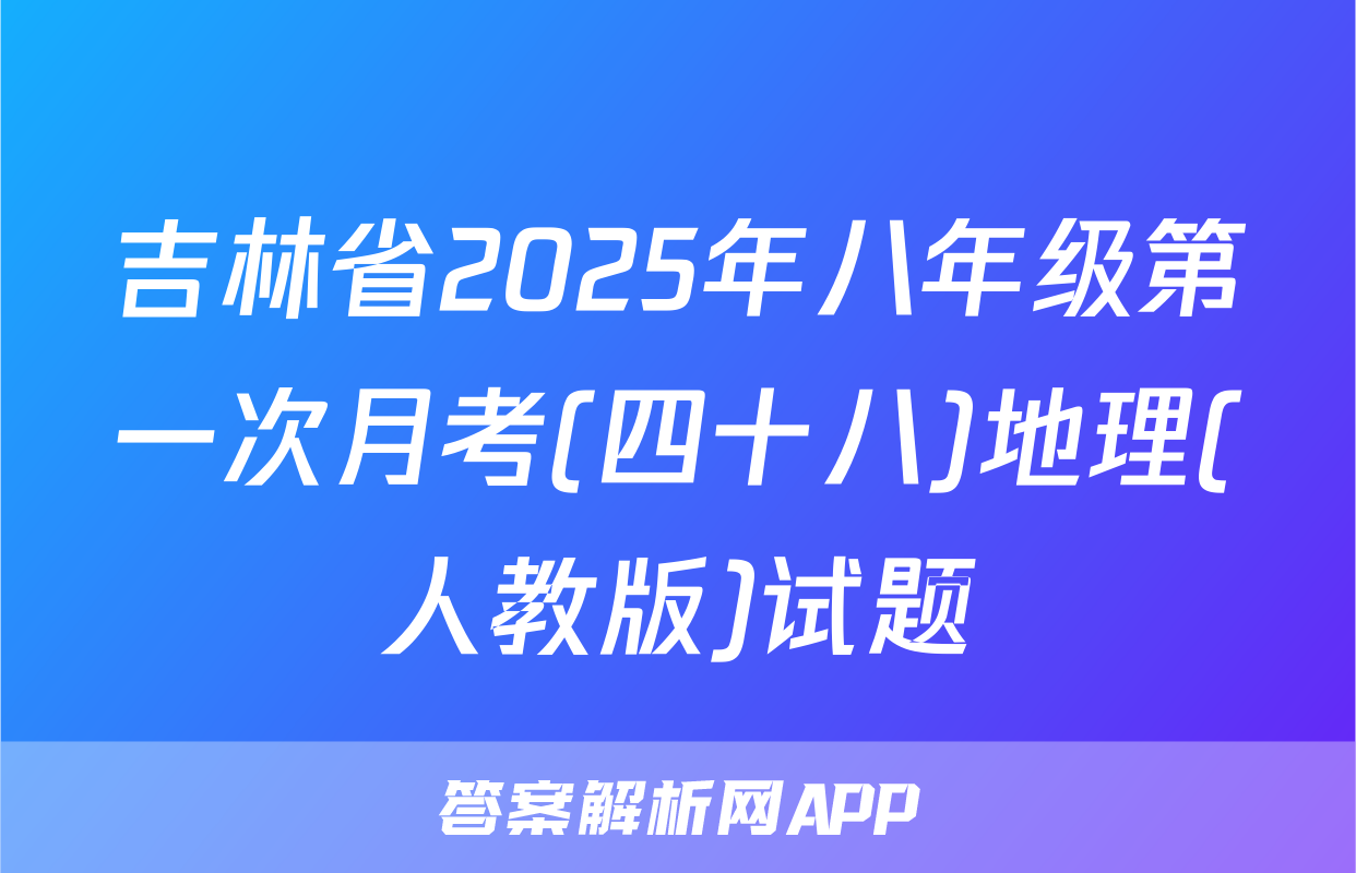 吉林省2025年八年级第一次月考(四十八)地理(人教版)试题