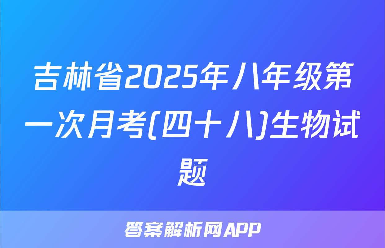 吉林省2025年八年级第一次月考(四十八)生物试题