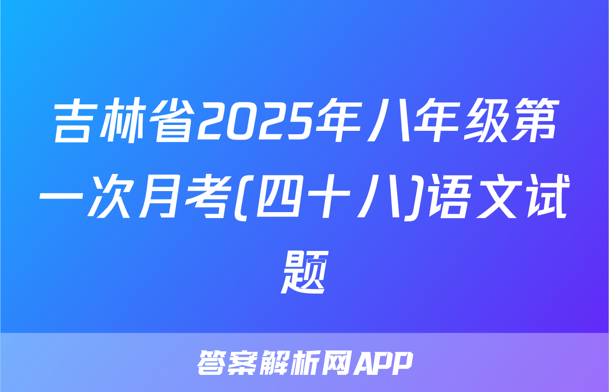 吉林省2025年八年级第一次月考(四十八)语文试题
