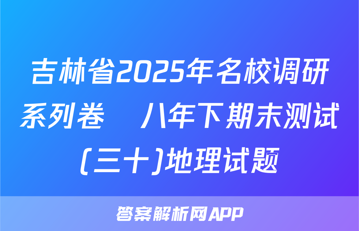 吉林省2025年名校调研系列卷•八年下期末测试(三十)地理试题