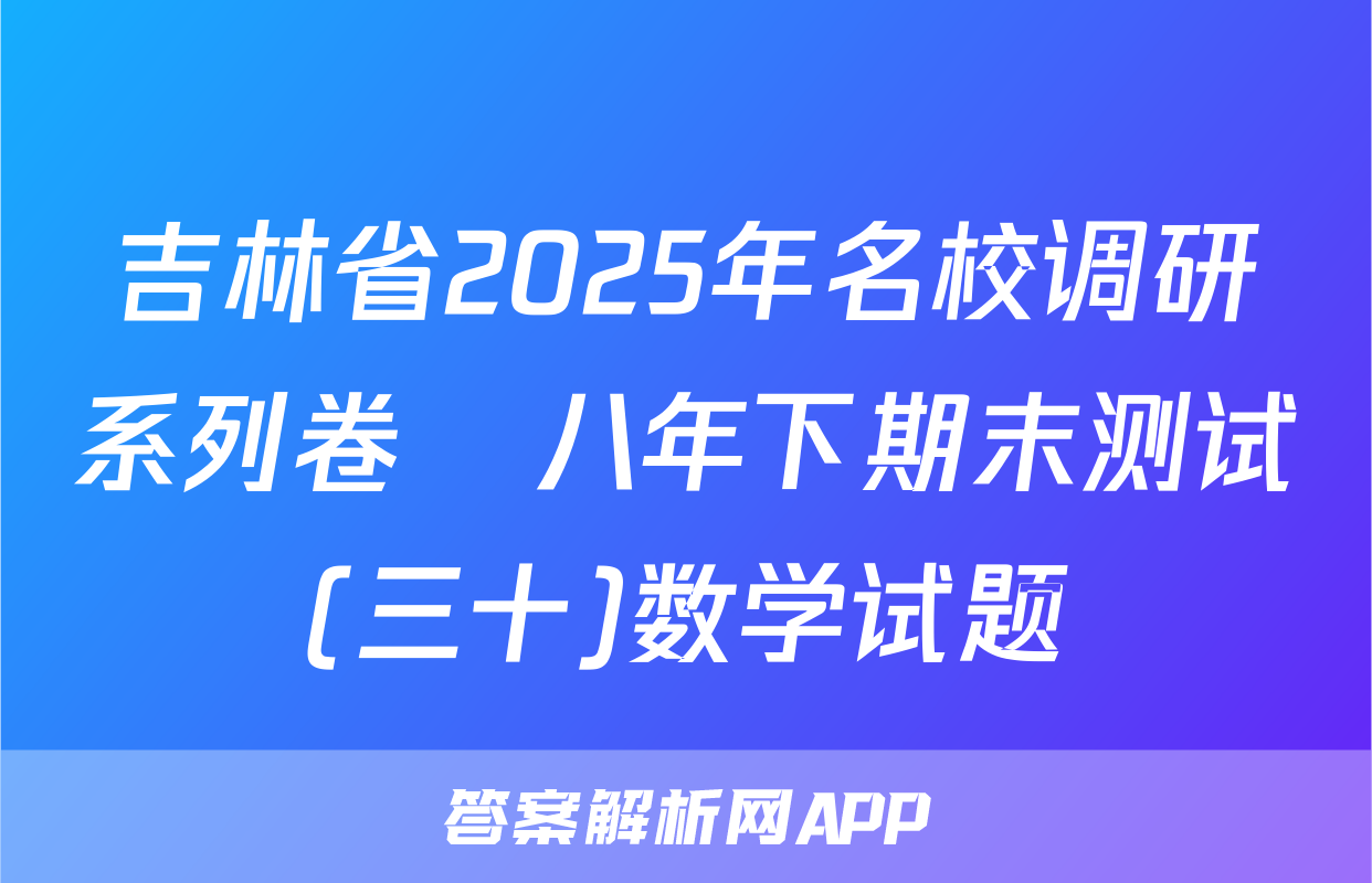 吉林省2025年名校调研系列卷•八年下期末测试(三十)数学试题