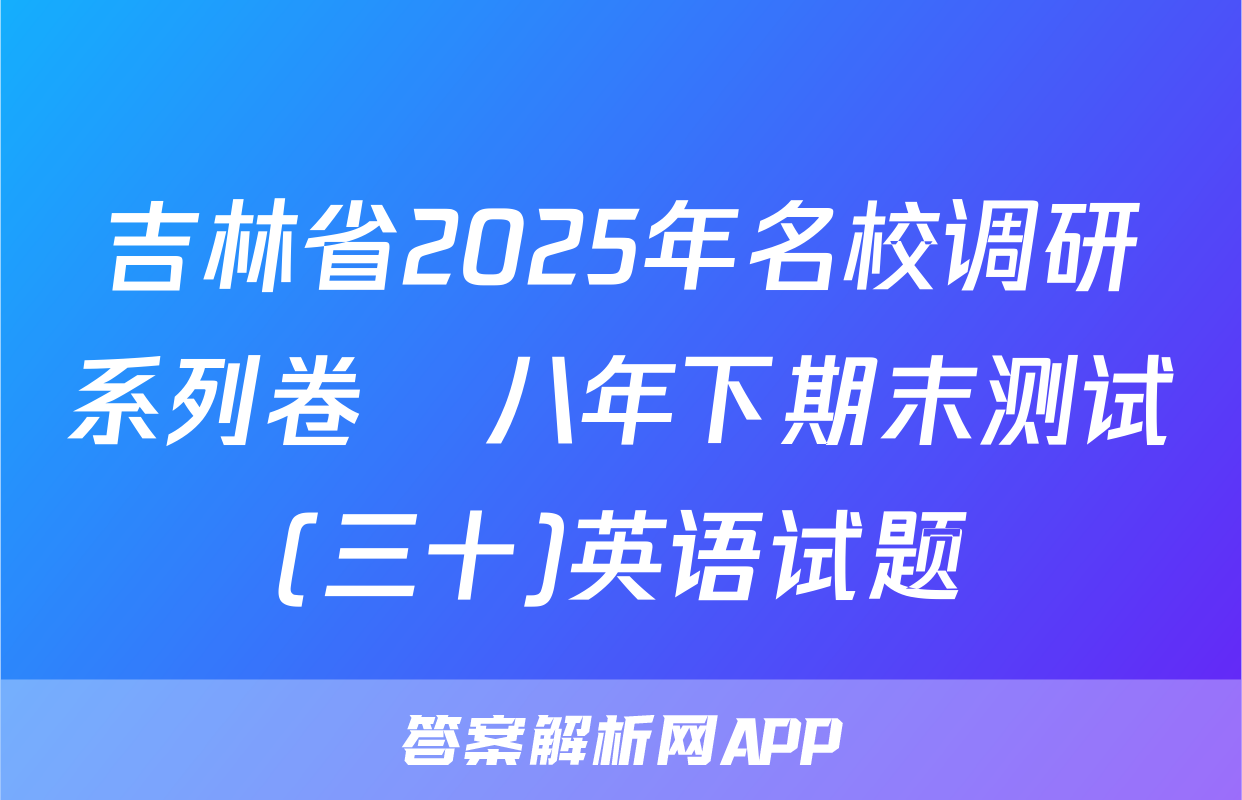 吉林省2025年名校调研系列卷•八年下期末测试(三十)英语试题