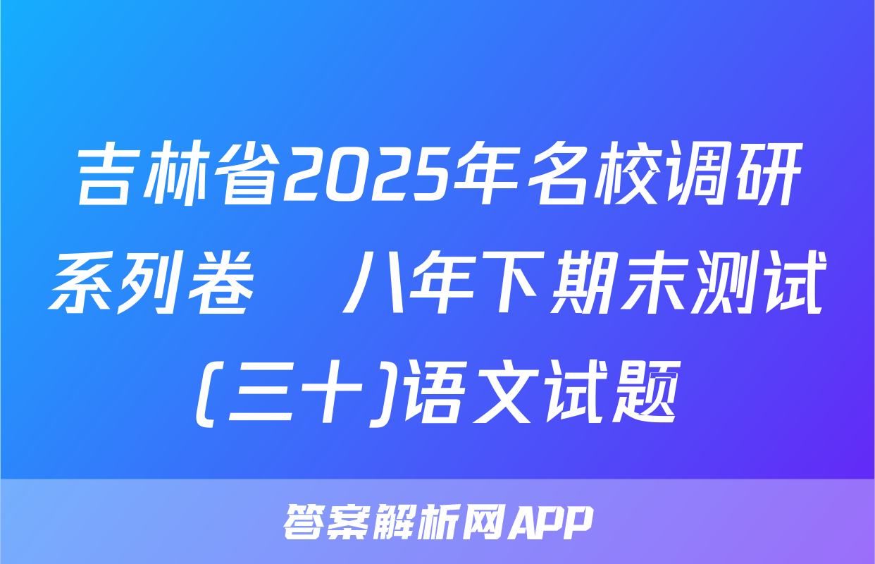 吉林省2025年名校调研系列卷•八年下期末测试(三十)语文试题