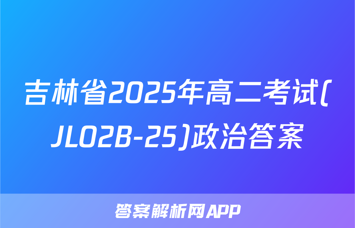 吉林省2025年高二考试(JL02B-25)政治答案