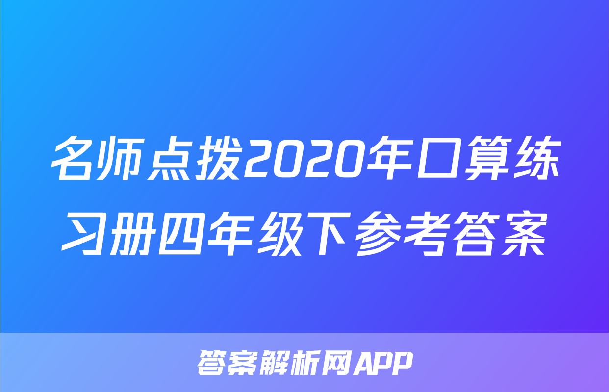 名师点拨2020年口算练习册四年级下参考答案