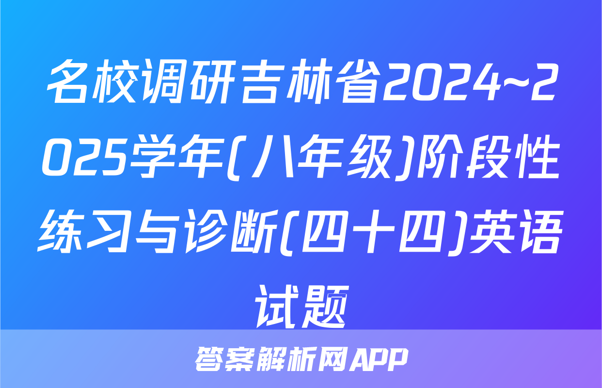 名校调研吉林省2024~2025学年(八年级)阶段性练习与诊断(四十四)英语试题