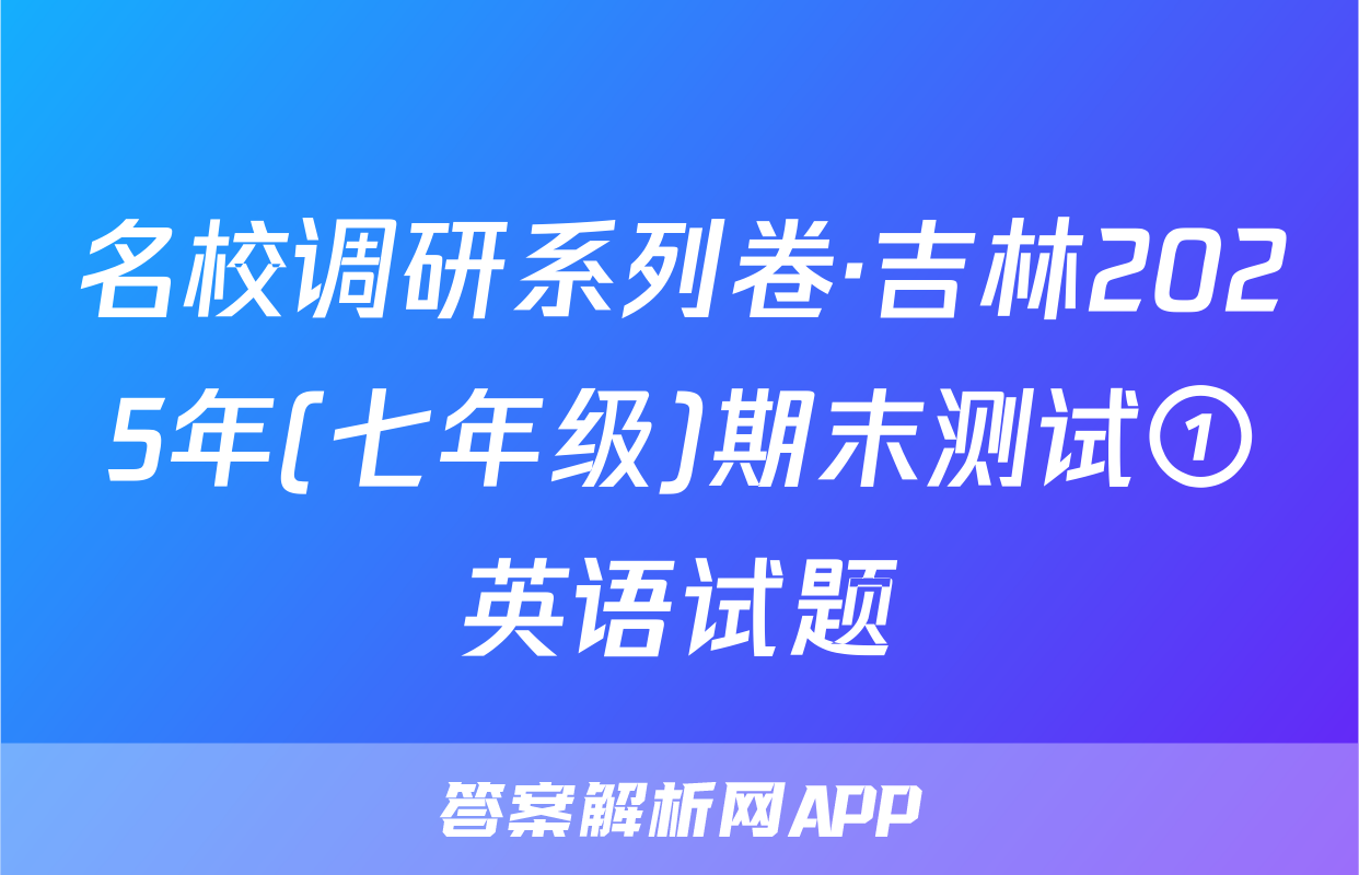 名校调研系列卷·吉林2025年(七年级)期末测试①英语试题