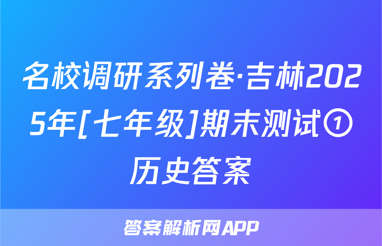 名校调研系列卷·吉林2025年[七年级]期末测试①历史答案