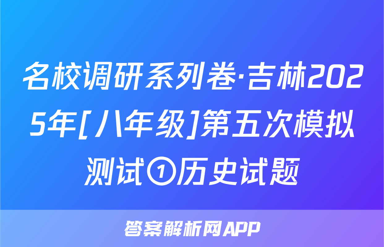 名校调研系列卷·吉林2025年[八年级]第五次模拟测试①历史试题
