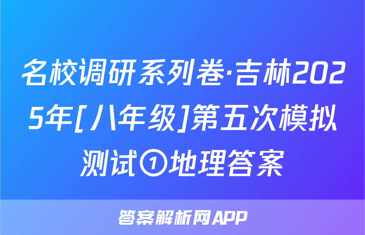 名校调研系列卷·吉林2025年[八年级]第五次模拟测试①地理答案