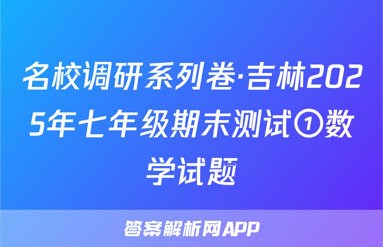 名校调研系列卷·吉林2025年七年级期末测试①数学试题