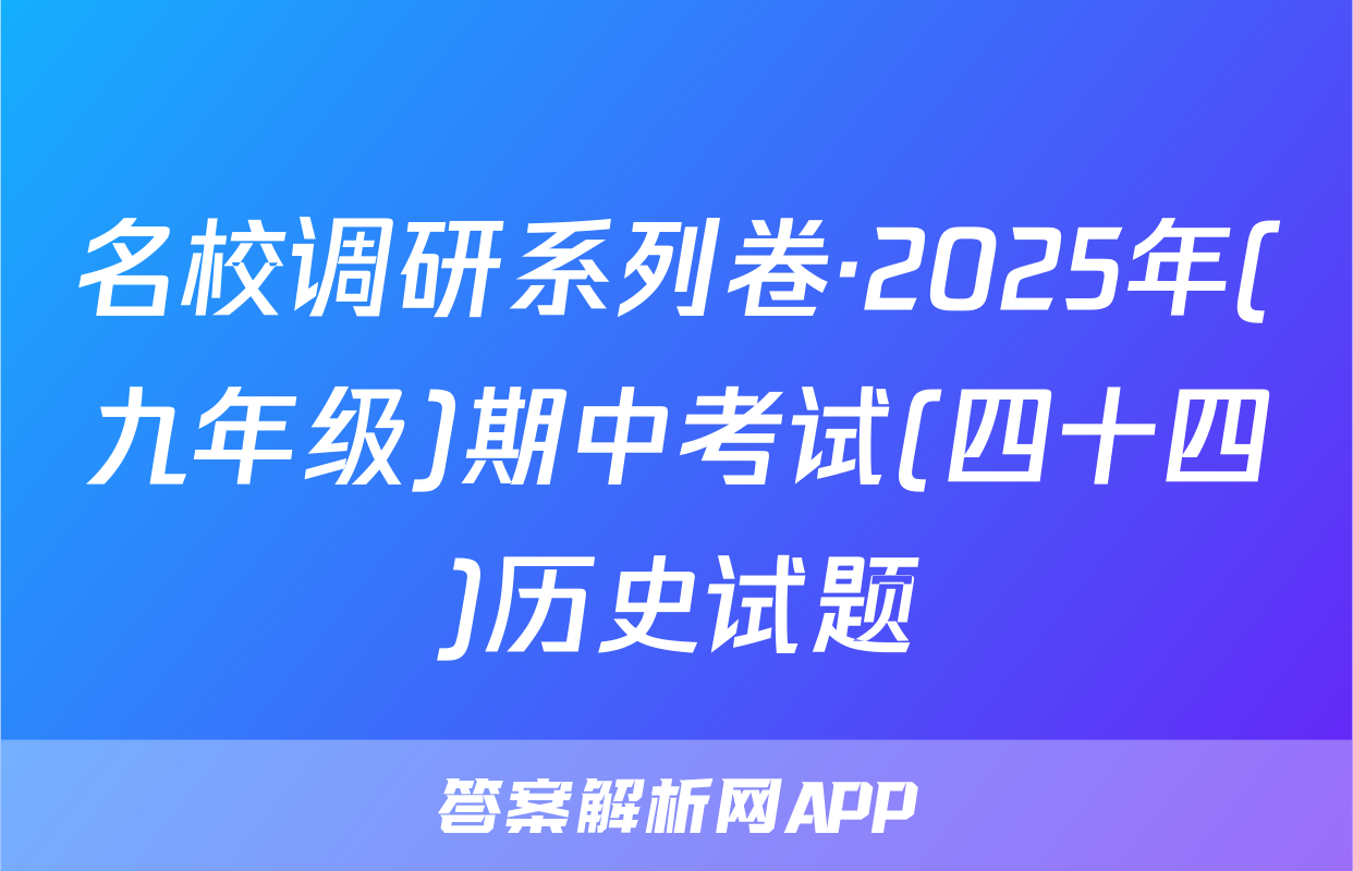 名校调研系列卷·2025年(九年级)期中考试(四十四)历史试题
