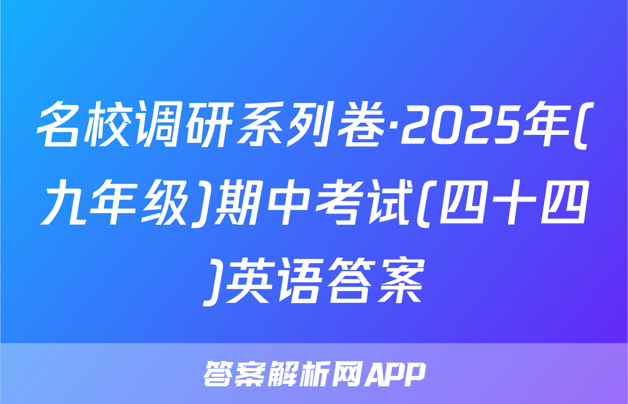 名校调研系列卷·2025年(九年级)期中考试(四十四)英语答案