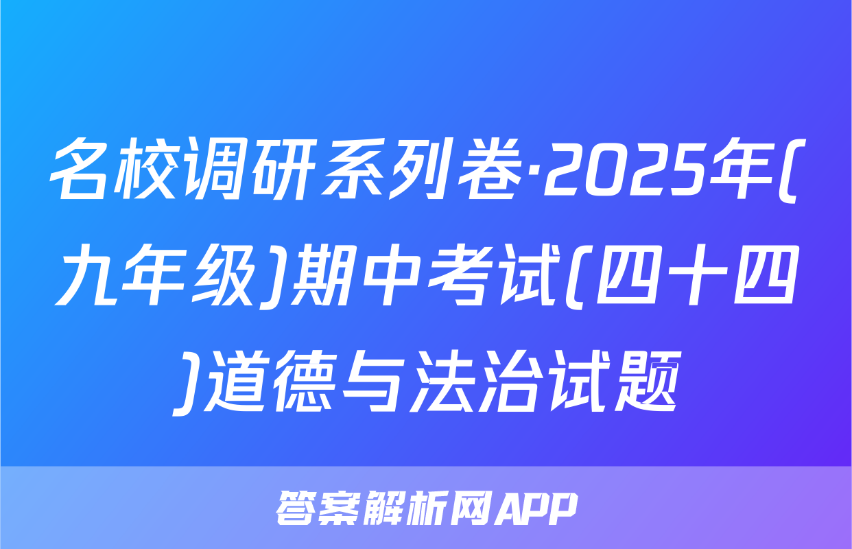 名校调研系列卷·2025年(九年级)期中考试(四十四)道德与法治试题