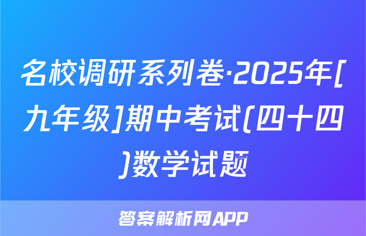名校调研系列卷·2025年[九年级]期中考试(四十四)数学试题