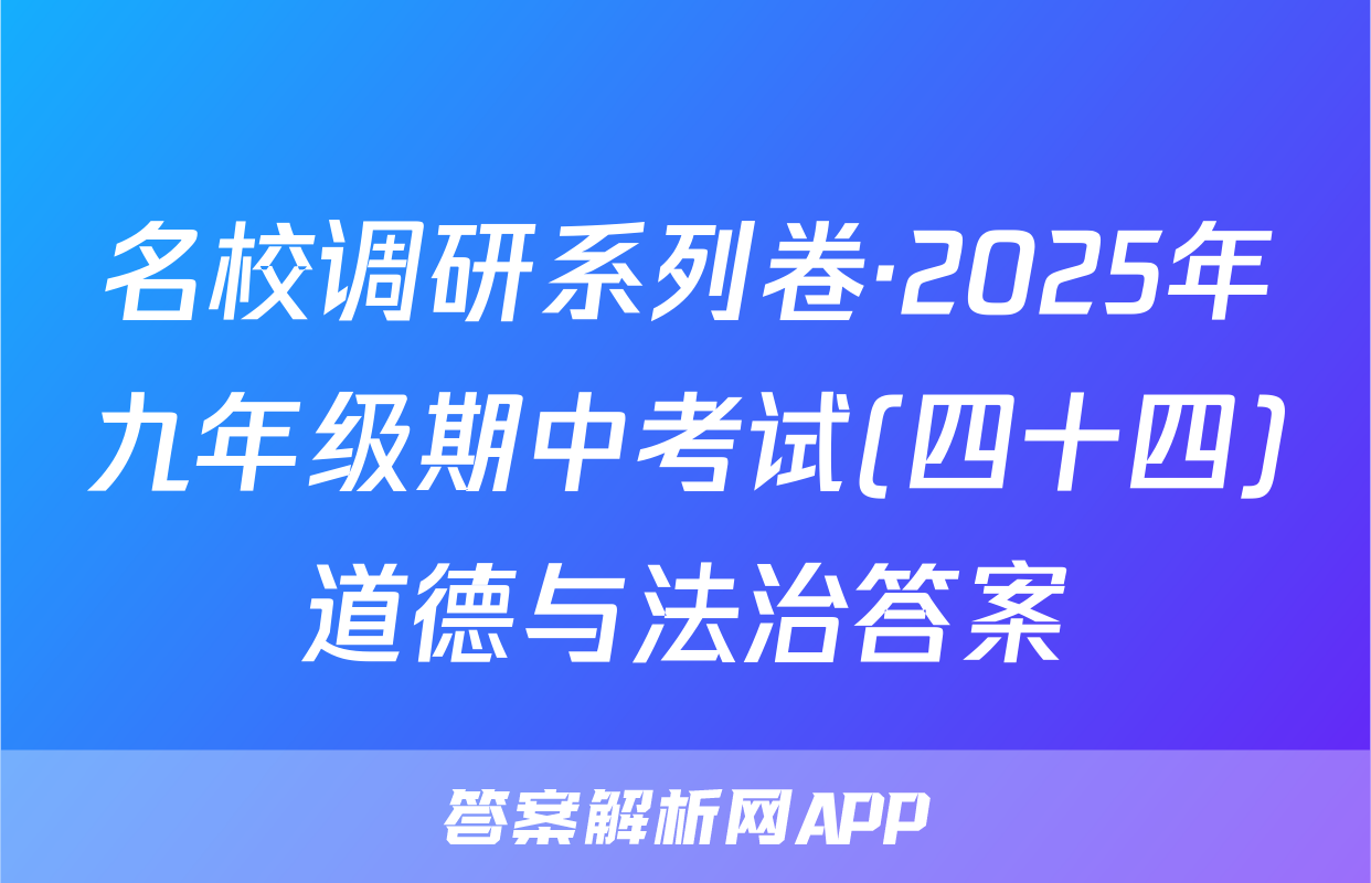名校调研系列卷·2025年九年级期中考试(四十四)道德与法治答案