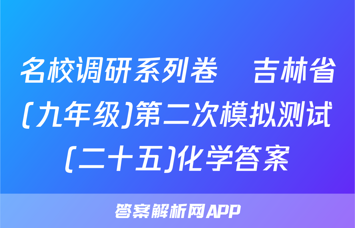 名校调研系列卷•吉林省(九年级)第二次模拟测试(二十五)化学答案