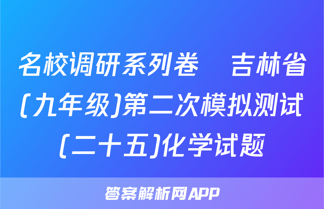 名校调研系列卷•吉林省(九年级)第二次模拟测试(二十五)化学试题
