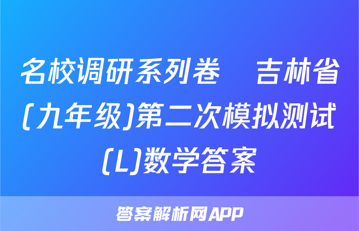 名校调研系列卷•吉林省(九年级)第二次模拟测试(L)数学答案