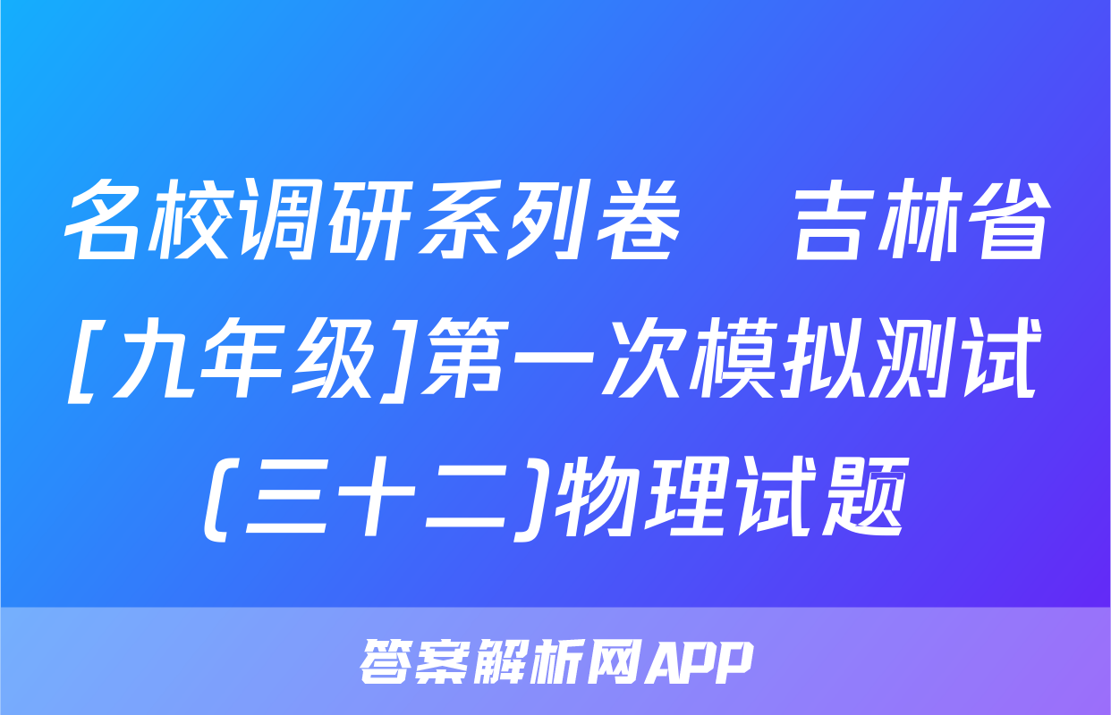 名校调研系列卷•吉林省[九年级]第一次模拟测试(三十二)物理试题