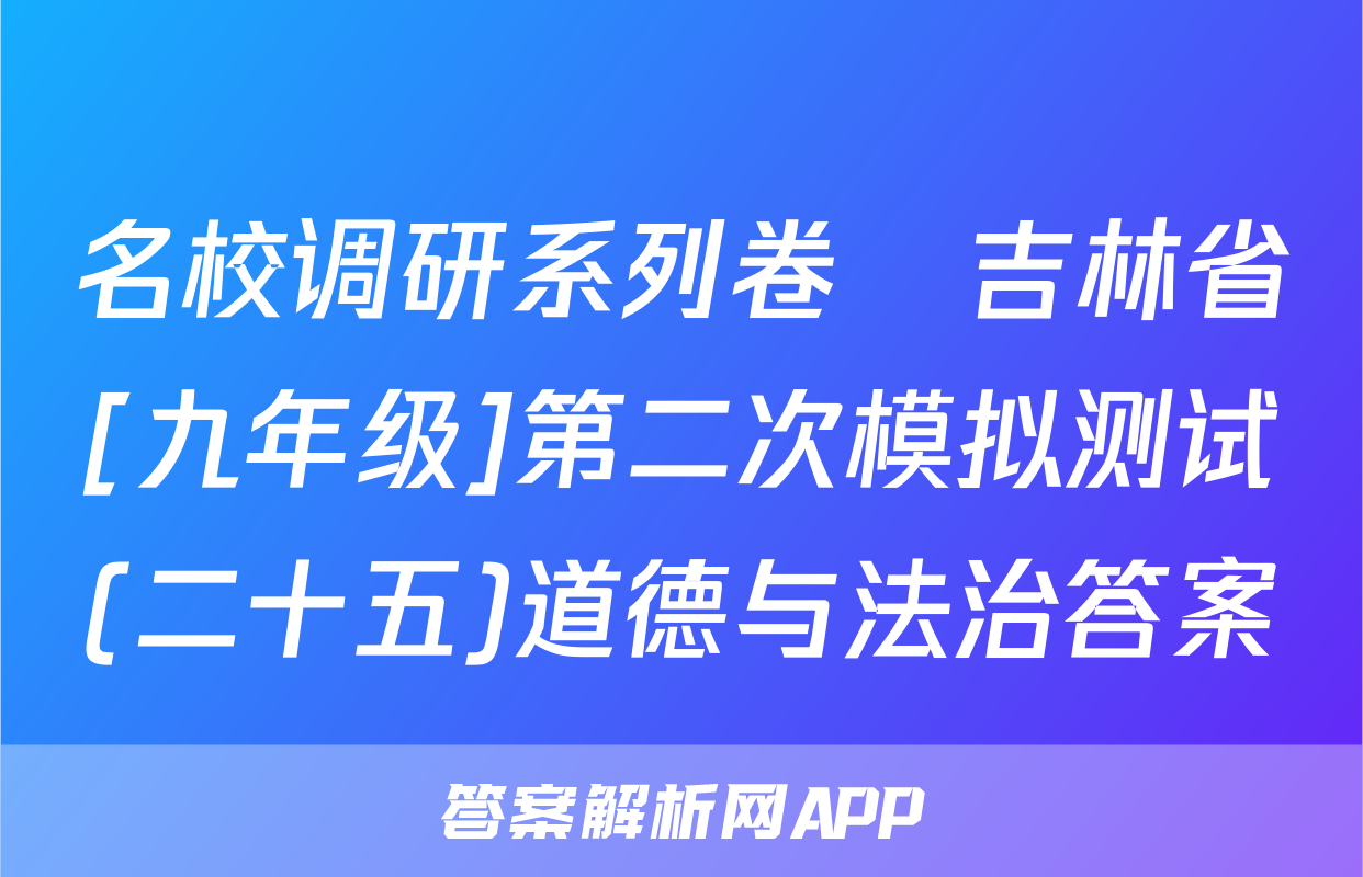 名校调研系列卷•吉林省[九年级]第二次模拟测试(二十五)道德与法治答案
