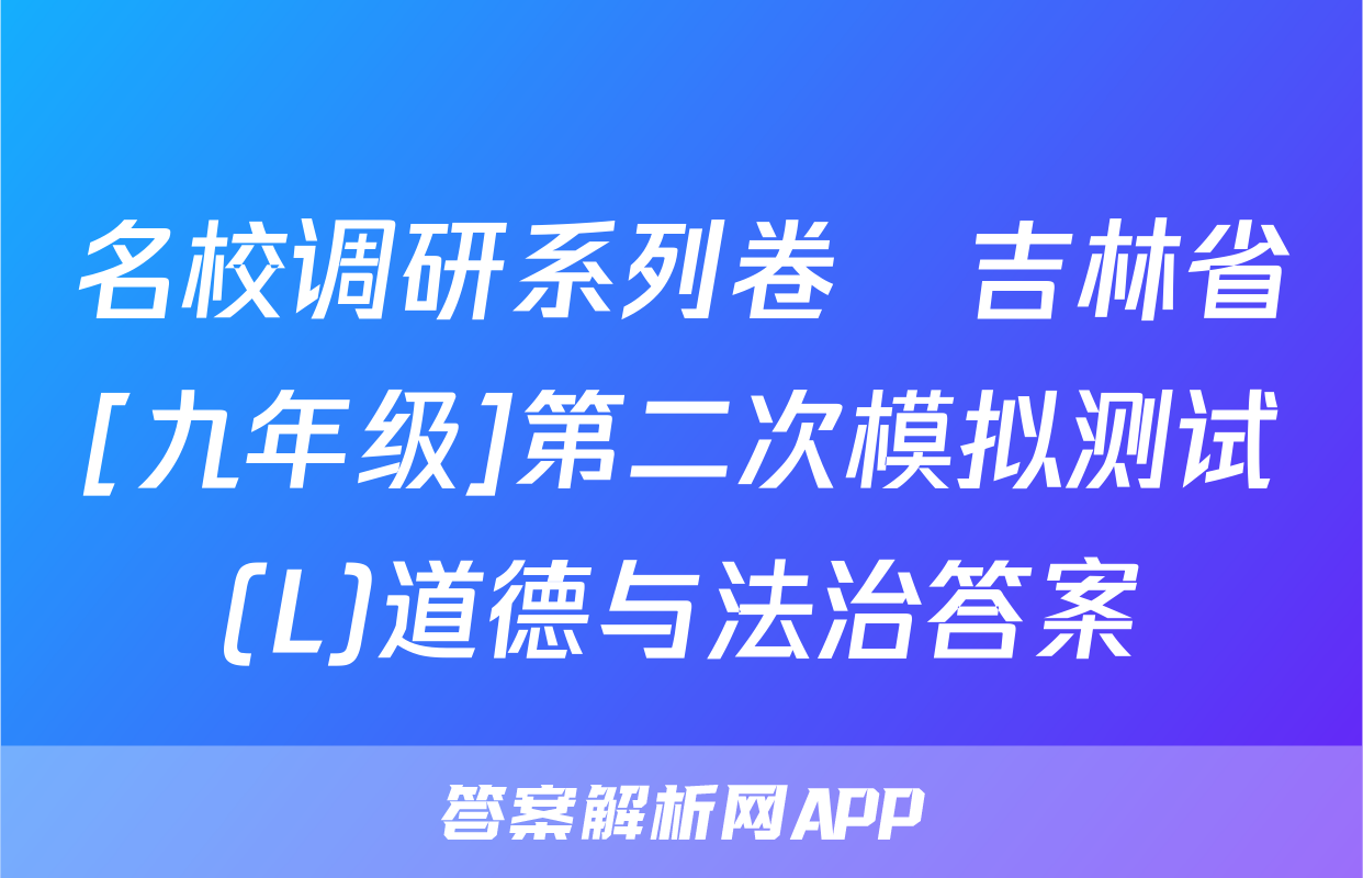 名校调研系列卷•吉林省[九年级]第二次模拟测试(L)道德与法治答案