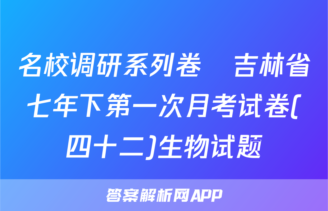 名校调研系列卷•吉林省七年下第一次月考试卷(四十二)生物试题