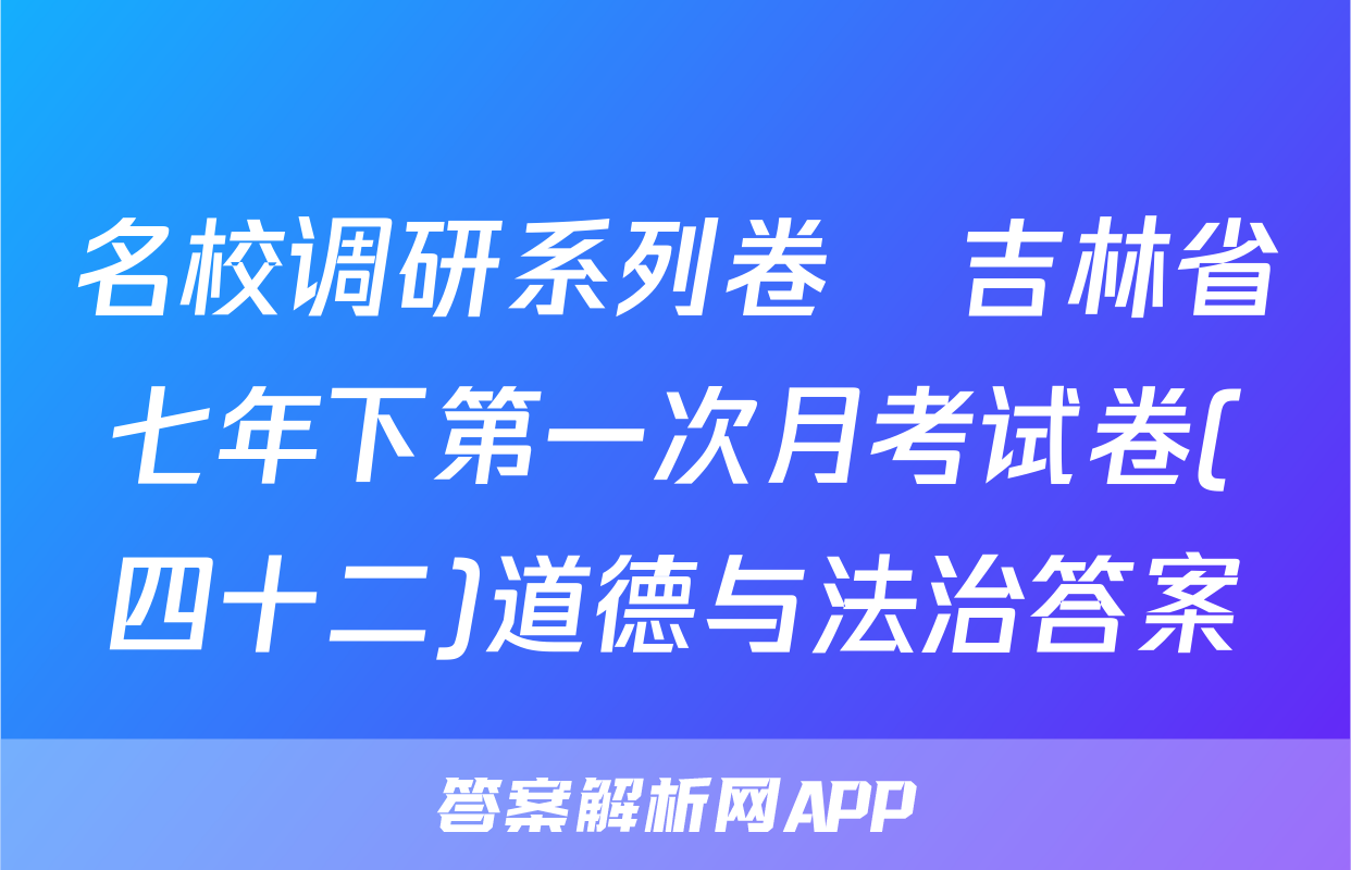 名校调研系列卷•吉林省七年下第一次月考试卷(四十二)道德与法治答案