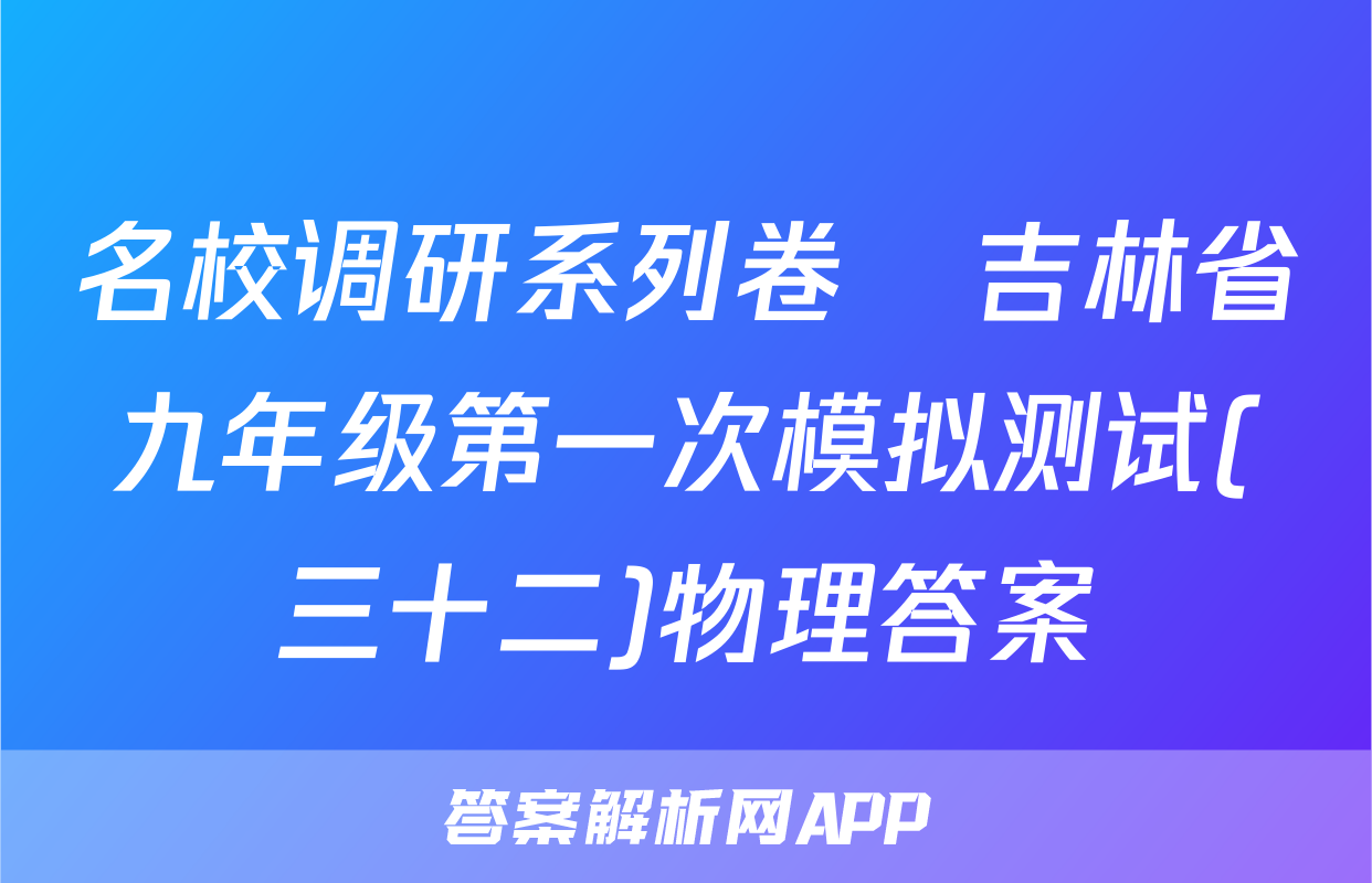 名校调研系列卷•吉林省九年级第一次模拟测试(三十二)物理答案