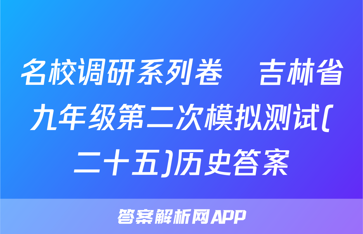 名校调研系列卷•吉林省九年级第二次模拟测试(二十五)历史答案