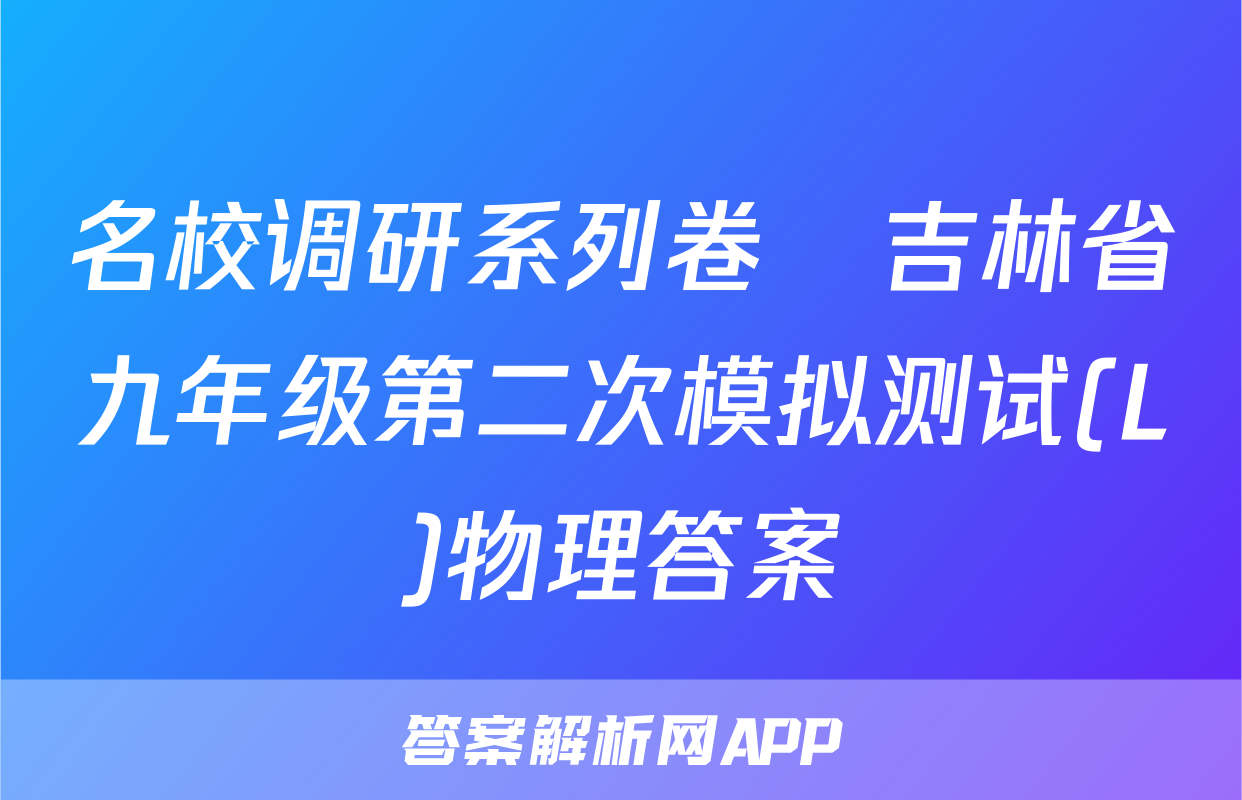 名校调研系列卷•吉林省九年级第二次模拟测试(L)物理答案