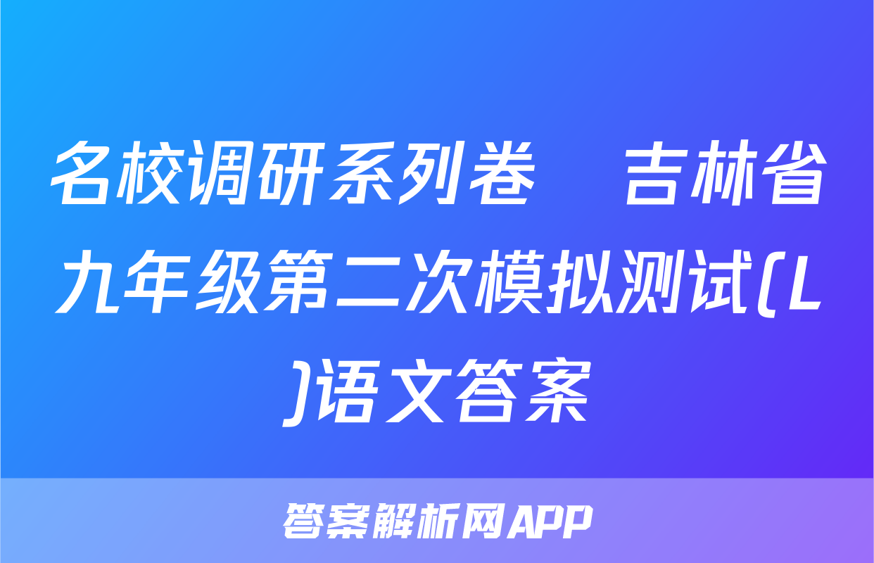 名校调研系列卷•吉林省九年级第二次模拟测试(L)语文答案