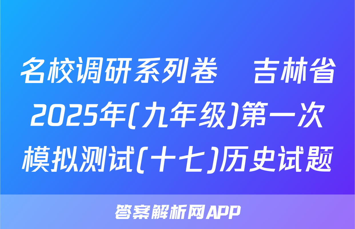 名校调研系列卷•吉林省2025年(九年级)第一次模拟测试(十七)历史试题