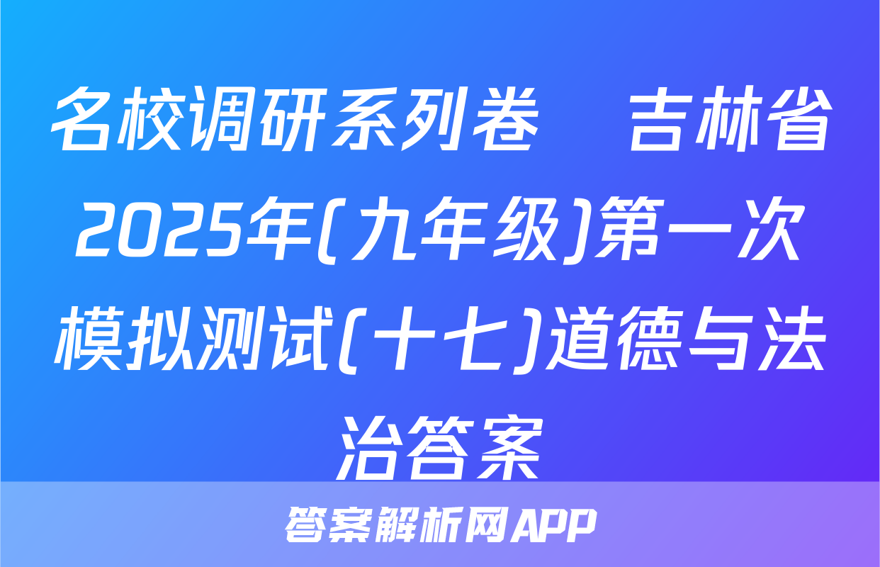 名校调研系列卷•吉林省2025年(九年级)第一次模拟测试(十七)道德与法治答案