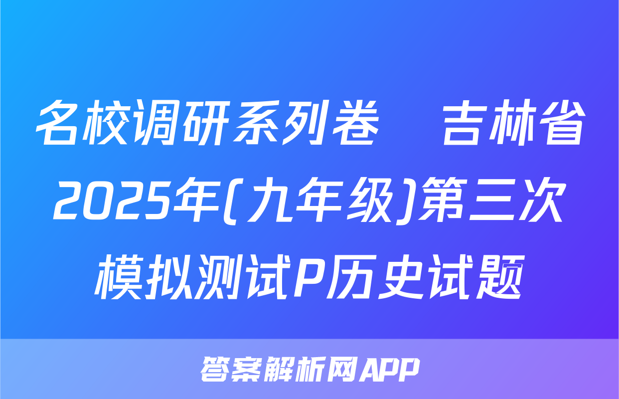 名校调研系列卷•吉林省2025年(九年级)第三次模拟测试P历史试题