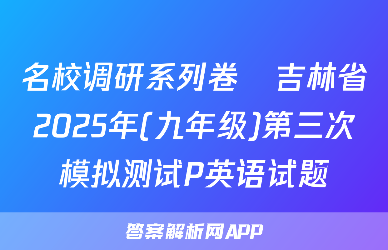 名校调研系列卷•吉林省2025年(九年级)第三次模拟测试P英语试题