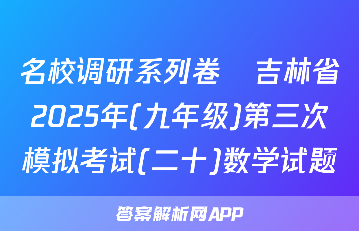 名校调研系列卷•吉林省2025年(九年级)第三次模拟考试(二十)数学试题