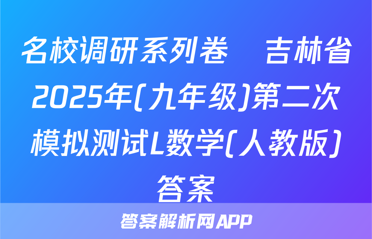 名校调研系列卷•吉林省2025年(九年级)第二次模拟测试L数学(人教版)答案