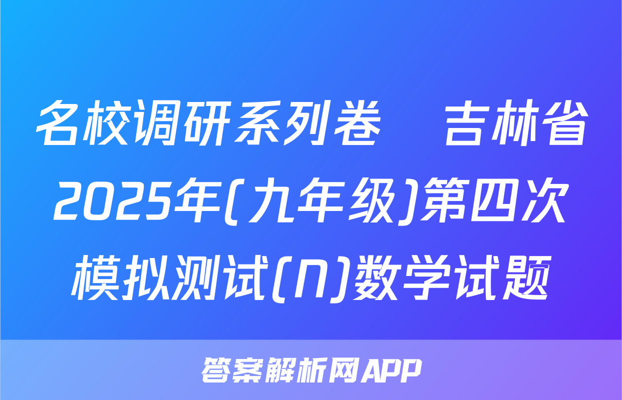 名校调研系列卷•吉林省2025年(九年级)第四次模拟测试(N)数学试题